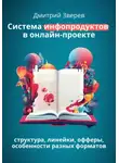 Дмитрий Зверев - Система инфопродуктов в онлайн-проекте