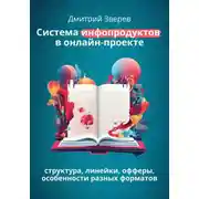 Постер книги Система инфопродуктов в онлайн-проекте