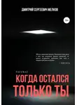 Дмитрий Мелков - Когда остался только ты