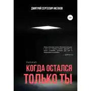 Постер книги Когда остался только ты