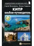 Сергей Колесников - Кипр. Альбом-путеводитель