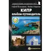 Постер книги Кипр. Альбом-путеводитель