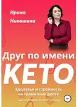 Ирина Никашина - Друг по имени КЕТО