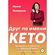 Постер книги Друг по имени КЕТО