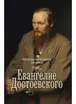 митрополит Иларион (Алфеев) - Евангелие Достоевского