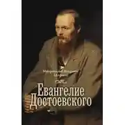 Постер книги Евангелие Достоевского