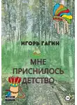 Игорь Гагин - Мне приснилось детство