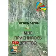 Постер книги Мне приснилось детство