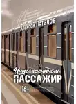 Алексей Пятанов - Интеллигентный пассажир