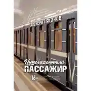 Постер книги Интеллигентный пассажир