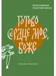 протоиерей Георгий Бреев - Готово сердце мое, Боже. Беседы о псалмах