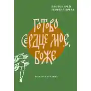 Постер книги Готово сердце мое, Боже. Беседы о псалмах