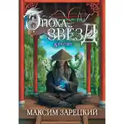 Постер книги Эпоха Звёзд. Архонт