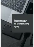 Сергей Назаров - Решение задач по гражданскому праву