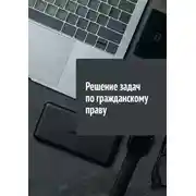 Постер книги Решение задач по гражданскому праву