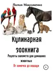 Лилия Максименко - Кулинарная зоокнига. Рецепты лакомств для домашних животных. От хомячка до лошади