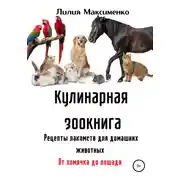 Постер книги Кулинарная зоокнига. Рецепты лакомств для домашних животных. От хомячка до лошади
