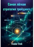 Trader Trek - Самая легкая стратегия трейдинга