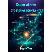 Постер книги Самая легкая стратегия трейдинга