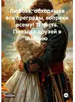 Василиса Волконская - Любовь, обходящая все преграды, вопреки всему! 11 часть. Поездка друзей в Англию