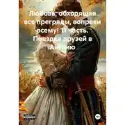 Постер книги Любовь, обходящая все преграды, вопреки всему! 11 часть. Поездка друзей в Англию