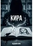 Юджин Крю - Кира