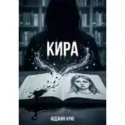 Постер книги Кира