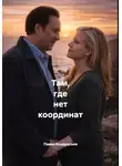 Павел Кондратьев - Там, где нет координат