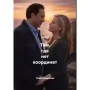 Постер книги Там, где нет координат