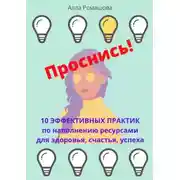 Постер книги Проснись! 10 эффективных практик по наполнению ресурсами для здоровья, счастья, успеха