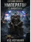 Евгений Волков - Император с Фронтира. Код Изгнания