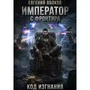 Постер книги Император с Фронтира. Код Изгнания