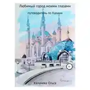 Постер книги Любимый город моими глазами. Путеводитель по Казани