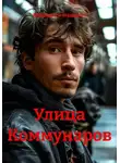 Максим Ричардович - Улица Коммунаров