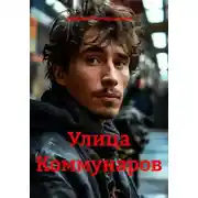 Постер книги Улица Коммунаров