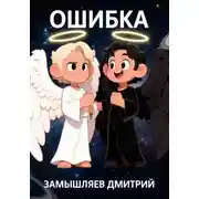 Постер книги Ошибка