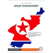 Постер книги КНДР наизнанку