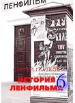Сергей Глазков - История Ленфильма том 6