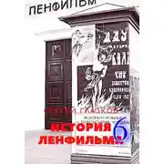 Постер книги История Ленфильма том 6