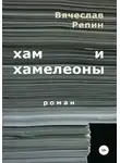 Вячеслав Репин - Хам и хамелеоны