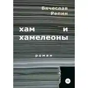 Постер книги Хам и хамелеоны