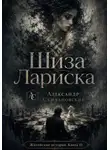 Александр Скидановский - Шиза Лариска