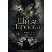 Постер книги Шиза Лариска
