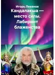 Игорь Леванов - Кандалакша — место силы. Лабиринт блаженства