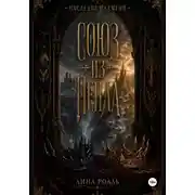 Постер книги Союз из пепла
