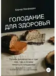 Бернар Макфадден - Голодание для здоровья