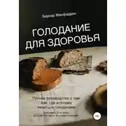 Постер книги Голодание для здоровья