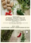 Арнольд Эрет - Лучшее лекарство от хронического запора. Излечение запора природным путем