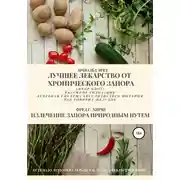 Постер книги Лучшее лекарство от хронического запора. Излечение запора природным путем