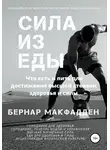 Бернар Макфадден - Сила из еды